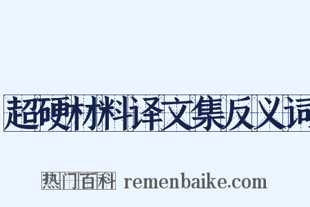 超硬材料译文集反义词是什么意思的图片